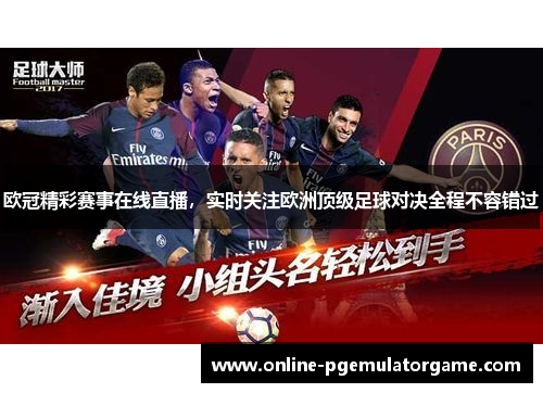 欧冠精彩赛事在线直播，实时关注欧洲顶级足球对决全程不容错过