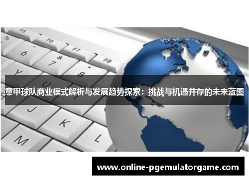意甲球队商业模式解析与发展趋势探索：挑战与机遇并存的未来蓝图