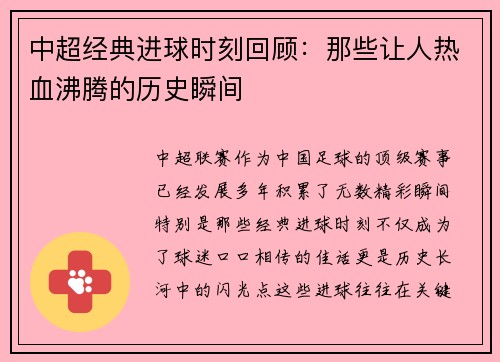 中超经典进球时刻回顾：那些让人热血沸腾的历史瞬间