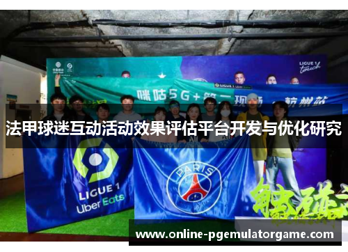 法甲球迷互动活动效果评估平台开发与优化研究