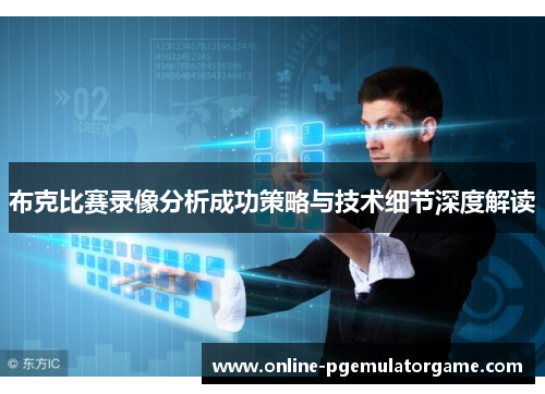 布克比赛录像分析成功策略与技术细节深度解读