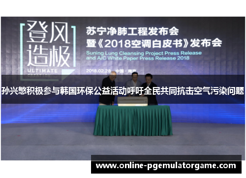 孙兴慜积极参与韩国环保公益活动呼吁全民共同抗击空气污染问题