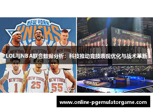 LOL与NBA联合数据分析：科技推动竞技表现优化与战术革新