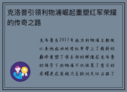 克洛普引领利物浦崛起重塑红军荣耀的传奇之路