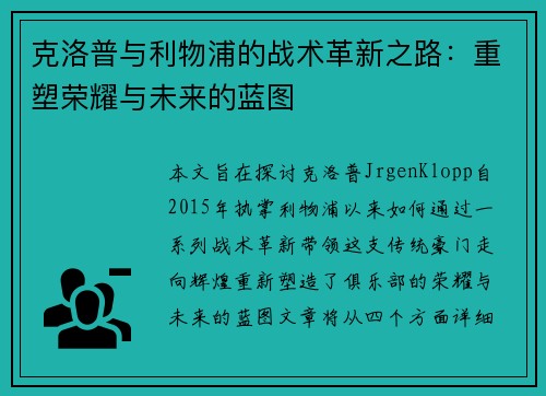 克洛普与利物浦的战术革新之路：重塑荣耀与未来的蓝图