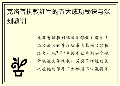 克洛普执教红军的五大成功秘诀与深刻教训