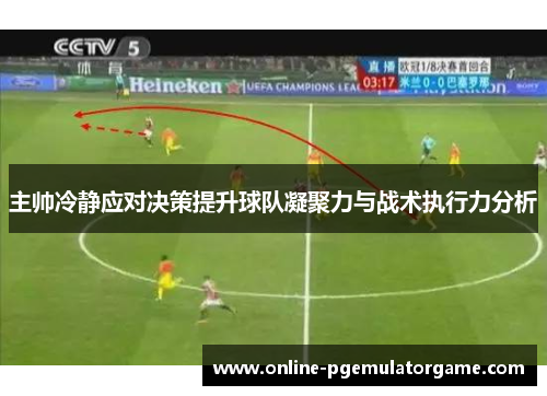 主帅冷静应对决策提升球队凝聚力与战术执行力分析