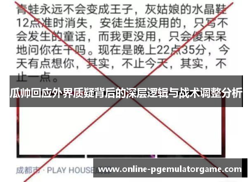 瓜帅回应外界质疑背后的深层逻辑与战术调整分析