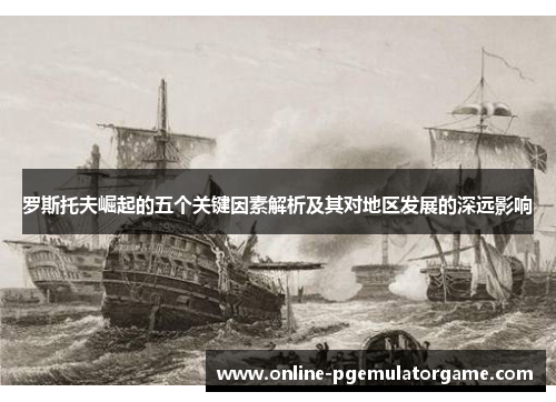 罗斯托夫崛起的五个关键因素解析及其对地区发展的深远影响