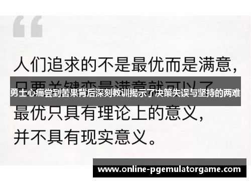 勇士心痛尝到苦果背后深刻教训揭示了决策失误与坚持的两难