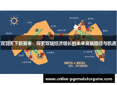 双羽天下新赛季：探索双城经济增长的未来发展路径与机遇