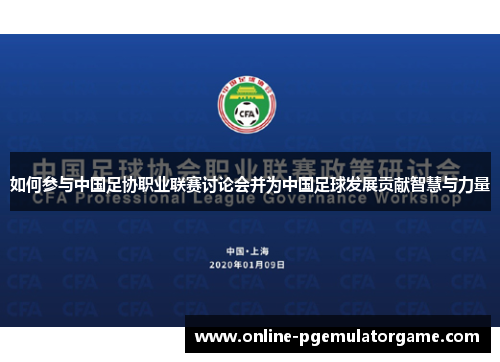 如何参与中国足协职业联赛讨论会并为中国足球发展贡献智慧与力量