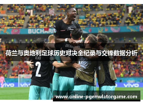 荷兰与奥地利足球历史对决全纪录与交锋数据分析