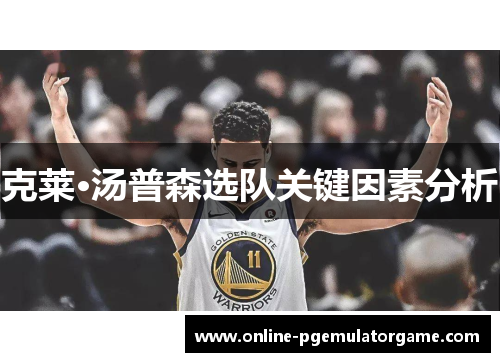 克莱·汤普森选队关键因素分析