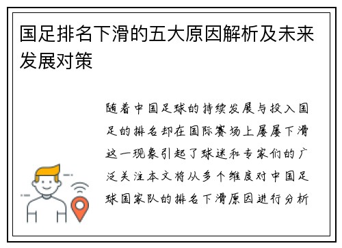 国足排名下滑的五大原因解析及未来发展对策