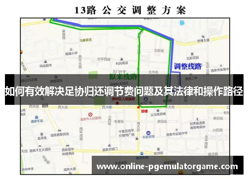 如何有效解决足协归还调节费问题及其法律和操作路径