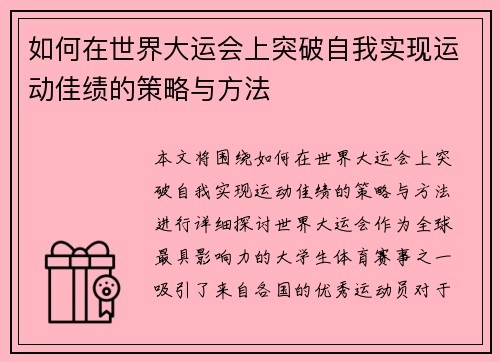 如何在世界大运会上突破自我实现运动佳绩的策略与方法