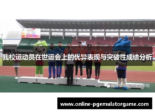 我校运动员在世运会上的优异表现与突破性成绩分析