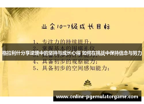 格拉利什分享逆境中的坚持与成长心得 如何在挑战中保持信念与努力