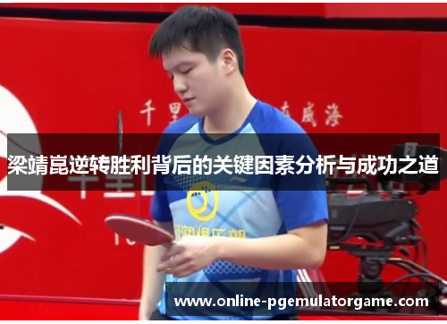 梁靖崑逆转胜利背后的关键因素分析与成功之道