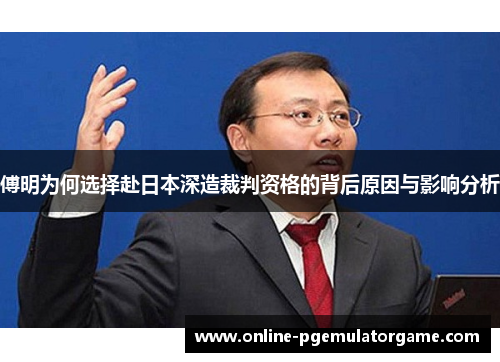 傅明为何选择赴日本深造裁判资格的背后原因与影响分析