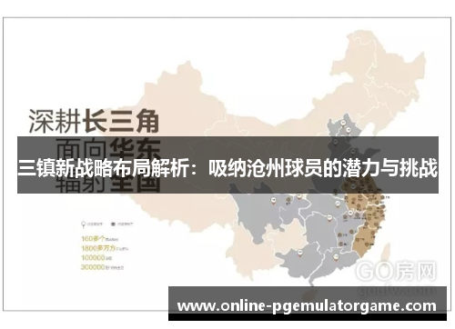 三镇新战略布局解析：吸纳沧州球员的潜力与挑战