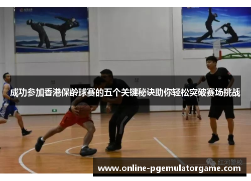 成功参加香港保龄球赛的五个关键秘诀助你轻松突破赛场挑战