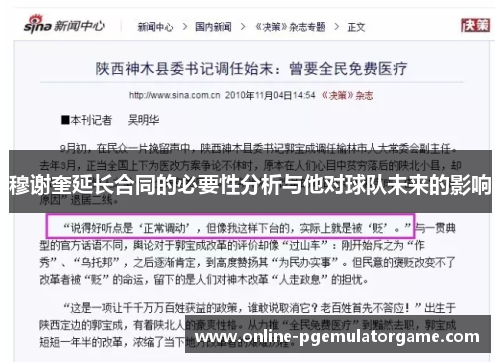 穆谢奎延长合同的必要性分析与他对球队未来的影响