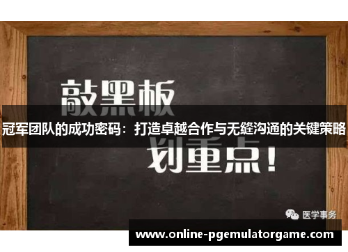 冠军团队的成功密码：打造卓越合作与无缝沟通的关键策略