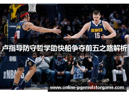 卢指导防守哲学助快船争夺前五之路解析