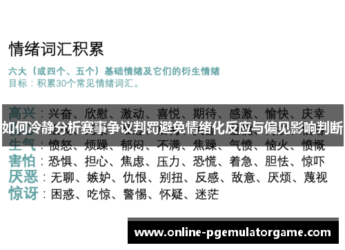 如何冷静分析赛事争议判罚避免情绪化反应与偏见影响判断