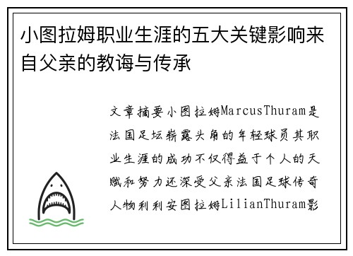 小图拉姆职业生涯的五大关键影响来自父亲的教诲与传承