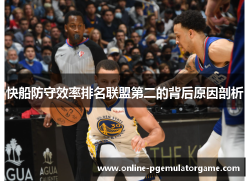 快船防守效率排名联盟第二的背后原因剖析