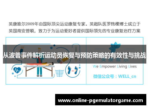 从波普事件解析运动员恢复与预防策略的有效性与挑战
