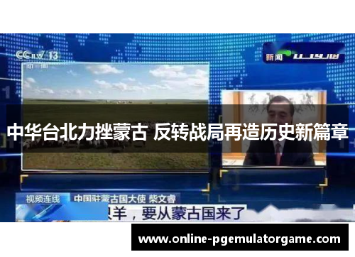 中华台北力挫蒙古 反转战局再造历史新篇章
