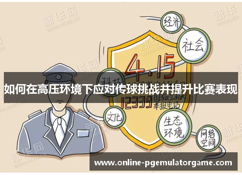 如何在高压环境下应对传球挑战并提升比赛表现