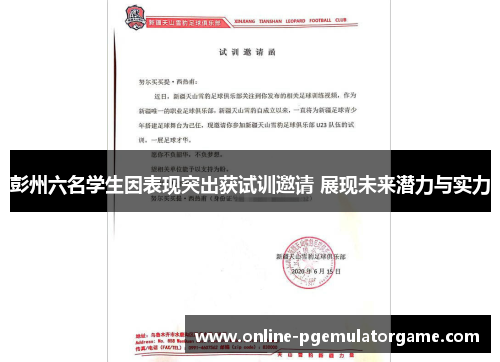 彭州六名学生因表现突出获试训邀请 展现未来潜力与实力