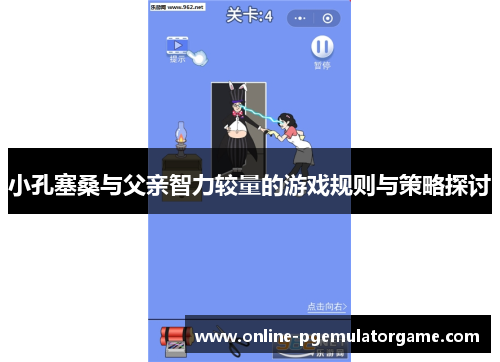 小孔塞桑与父亲智力较量的游戏规则与策略探讨