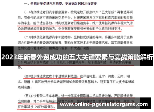 2023年新春外贸成功的五大关键要素与实战策略解析