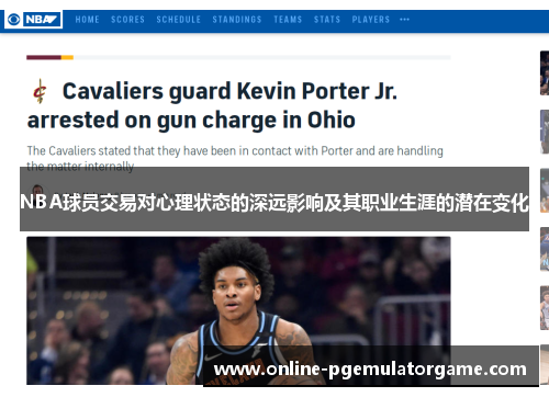 NBA球员交易对心理状态的深远影响及其职业生涯的潜在变化
