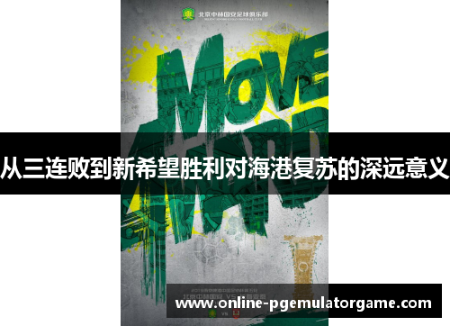 从三连败到新希望胜利对海港复苏的深远意义