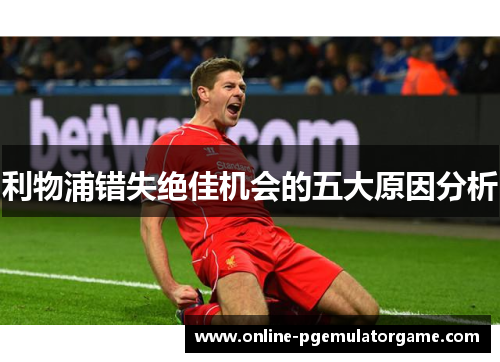 利物浦错失绝佳机会的五大原因分析