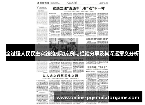 全过程人民民主实践的成功案例与经验分享及其深远意义分析