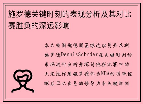 施罗德关键时刻的表现分析及其对比赛胜负的深远影响