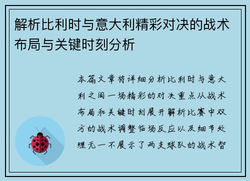 解析比利时与意大利精彩对决的战术布局与关键时刻分析