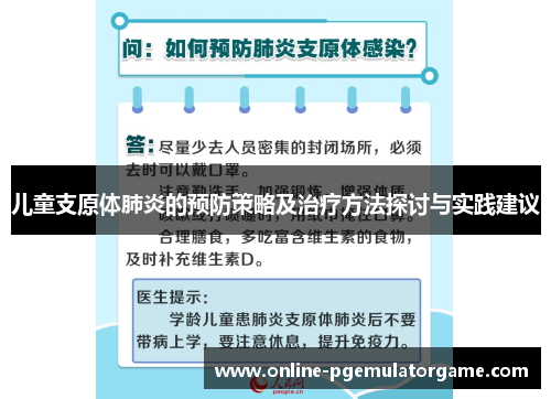 儿童支原体肺炎的预防策略及治疗方法探讨与实践建议
