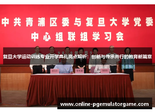 复旦大学运动训练专业开学典礼亮点解析：创新与传承并行的教育新篇章
