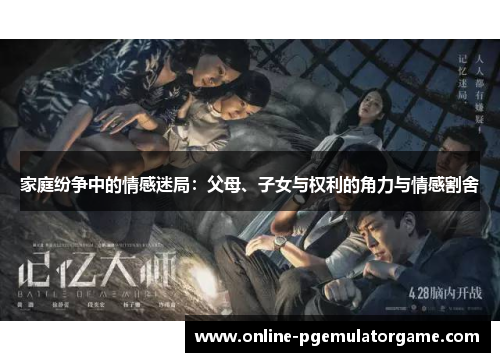 家庭纷争中的情感迷局：父母、子女与权利的角力与情感割舍
