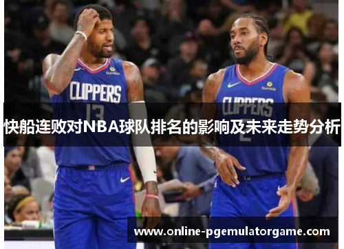 快船连败对NBA球队排名的影响及未来走势分析