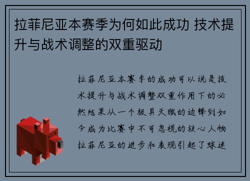 拉菲尼亚本赛季为何如此成功 技术提升与战术调整的双重驱动
